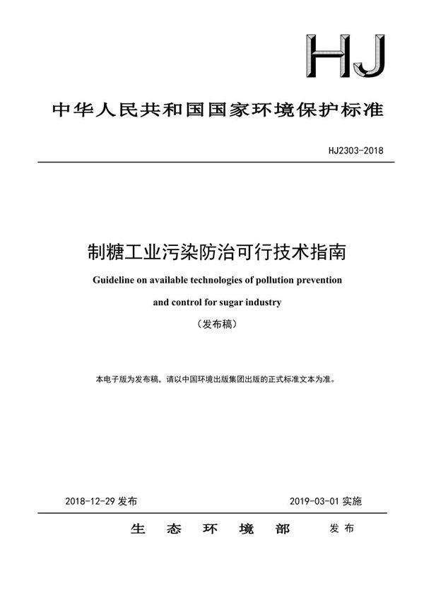 制糖工业污染防治可行技术指南 (HJ 2303-2018)