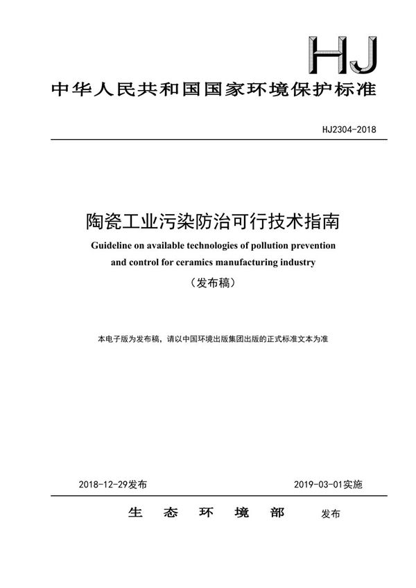 陶瓷工业污染防治可行技术指南 (HJ 2304-2018)