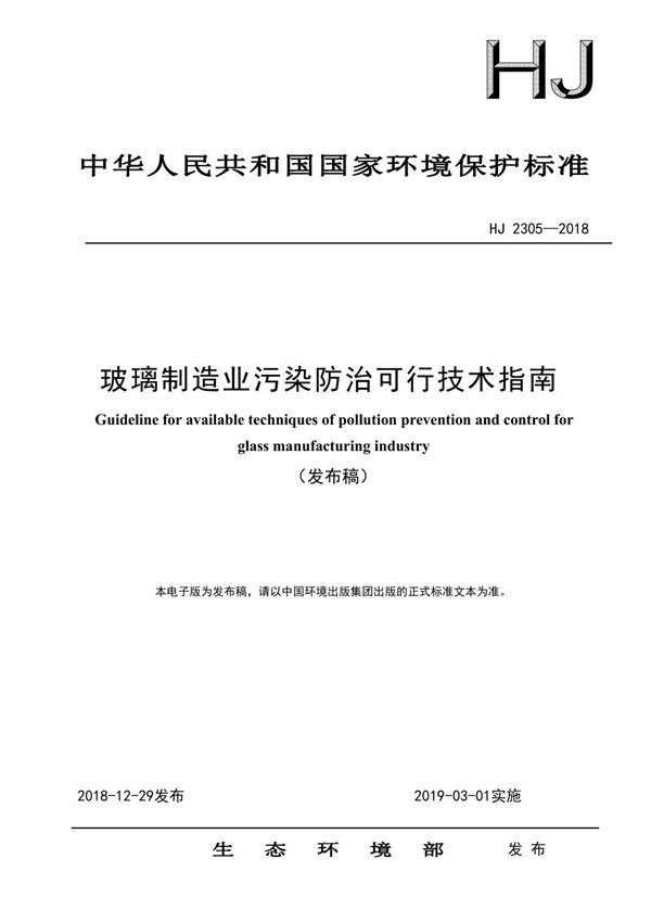 玻璃制造业污染防治可行技术指南 (HJ 2305-2018)