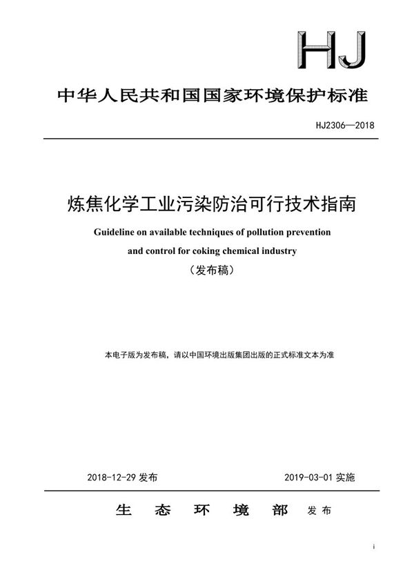 炼焦化学工业污染防治可行技术指南 (HJ 2306-2018)