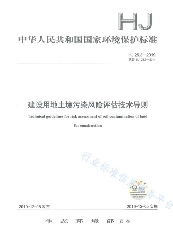 建设用地土壤污染风险评估技术导则 (HJ 25.3-2019)