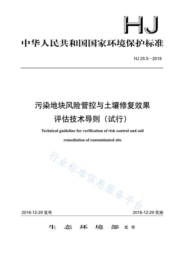 污染地块风险管控与土塘修复效率评估技术导则（试行） (HJ 25.5-2018)