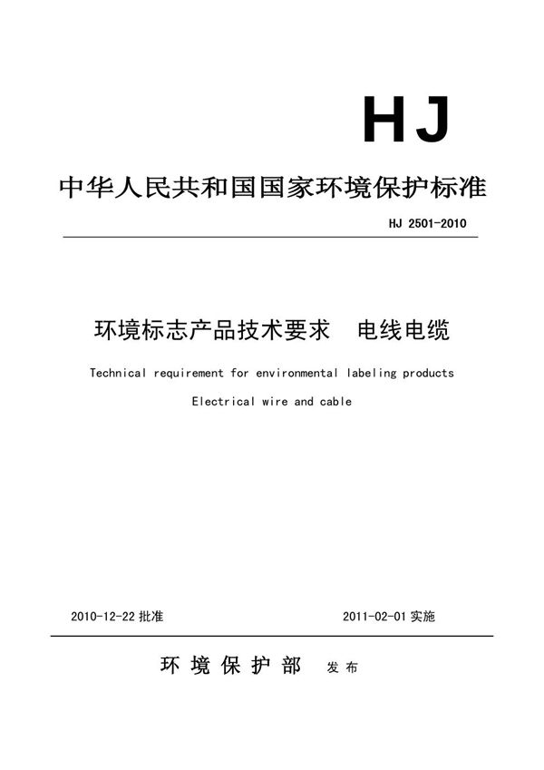 环境标志产品技术要求 电线电缆 (HJ 2501-2010)