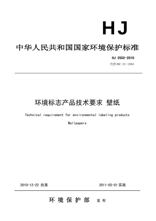 环境标志产品技术要求 壁纸 (HJ 2502-2010)