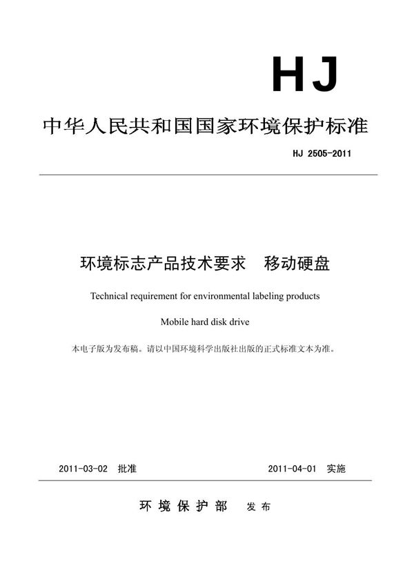 环境标志产品技术要求 移动硬盘 (HJ 2505-2011)