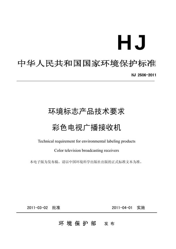 环境标志产品技术要求 彩色电视广播接收机 (HJ 2506-2011)