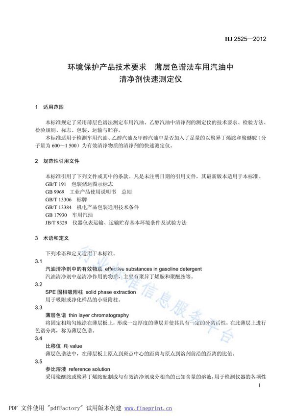 环境保护产品技术要求 薄层色谱法车用汽油中清净剂快速测定仪 (HJ 2525-2012)