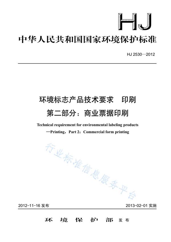 环境标志产品技术要求  印刷 第二部分：商业票据印刷 (HJ 2530-2012)