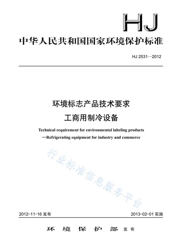 环境标志产品技术要求 工商用制冷设备 (HJ 2531-2012)