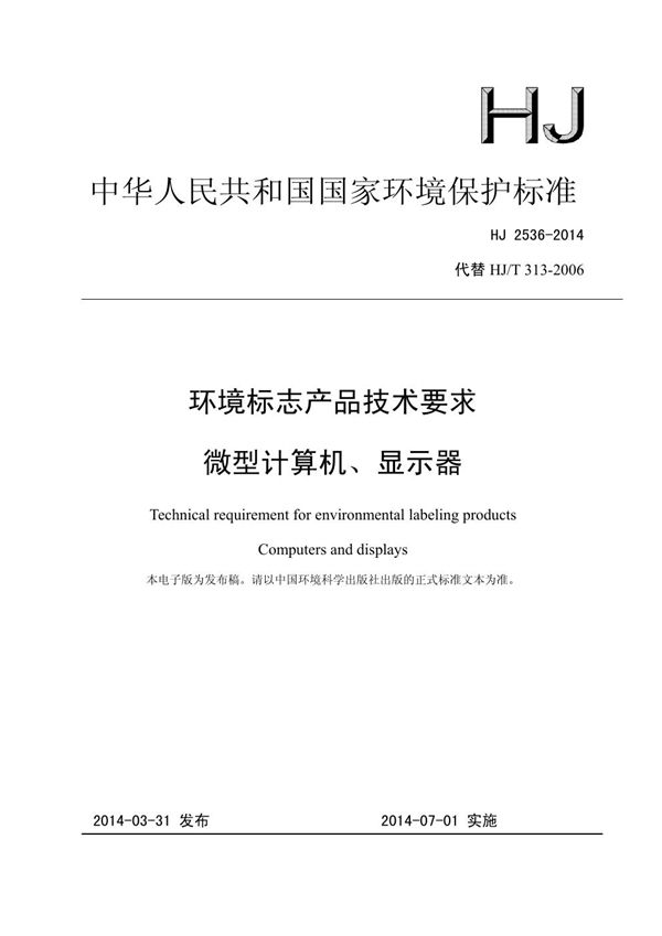 环境标志产品技术要求 微型计算机、显示器 (HJ 2536-2014)