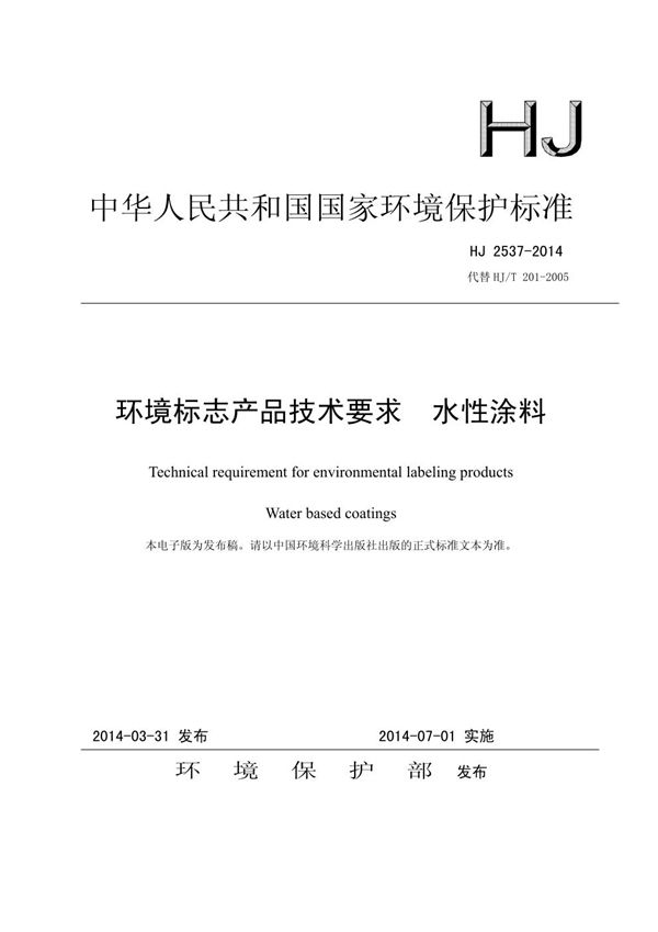 环境标志产品技术要求 水性涂料 (HJ 2537-2014)