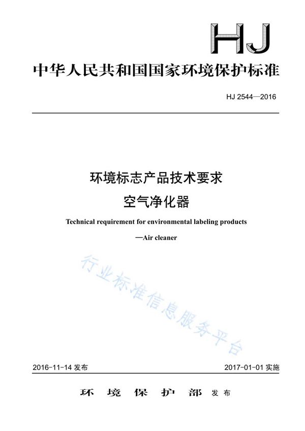 环境标志产品技术要求 空气净化器 (HJ2544-2016)