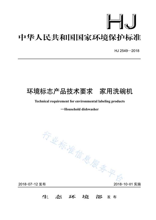 环境标志产品技术要求 家用洗碗机 (HJ 2549-2018)