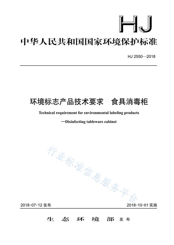 环境标志产品技术要求 食具消毒柜 (HJ 2550-2018)