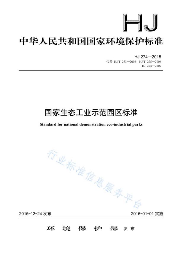 国家生态工业示范园区标准 (HJ274-2015)