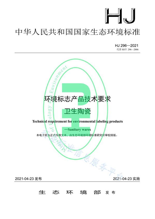 环境标志产品技术要求 卫生陶瓷 (HJ 296-2021）