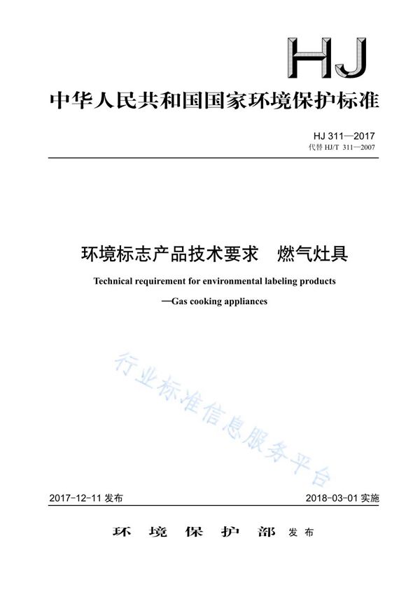 环境标志产品技术要求 燃气灶具 (HJ 311-2017)