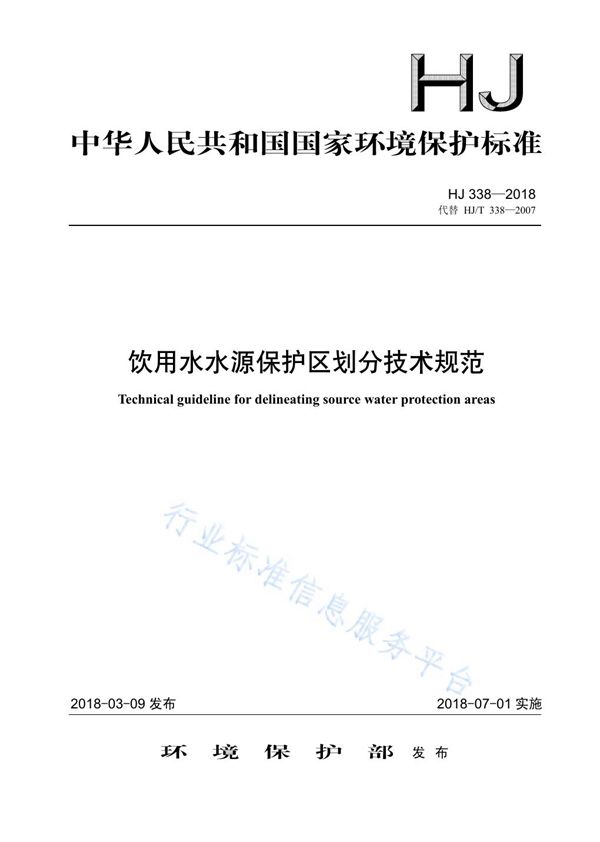 饮用水水源保护区划分技术规范 (HJ 338-2018)