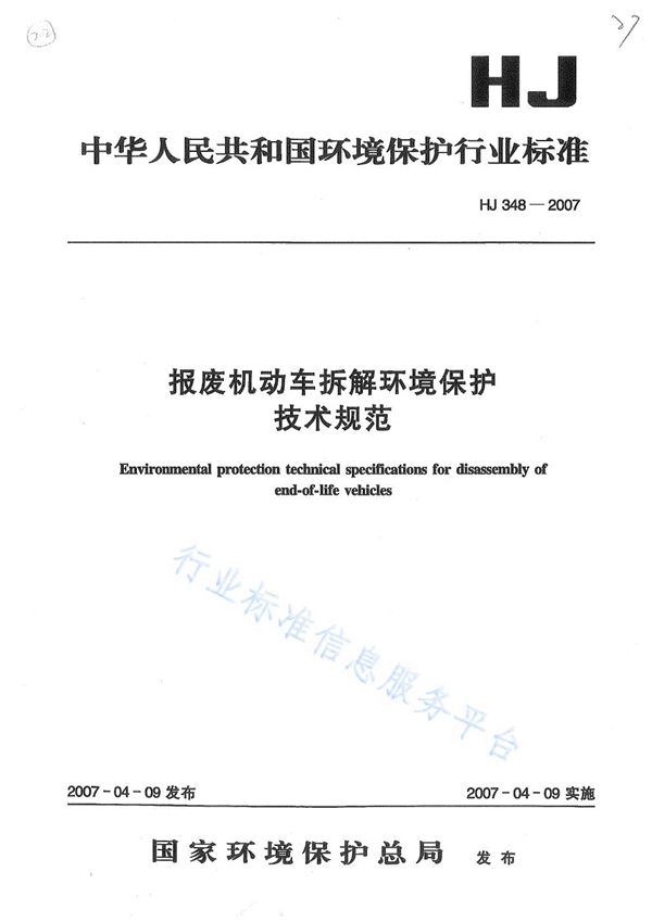 报废机动车拆解环境保护技术规范 (HJ 348-2007)