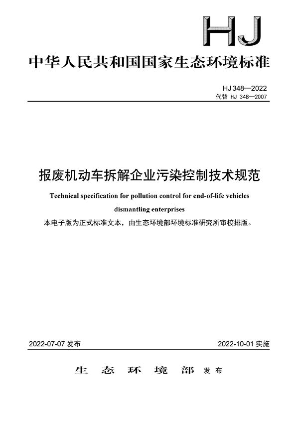 报废机动车拆解企业污染控制技术规范 (HJ 348-2022)