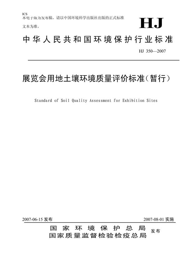 展览会用地土壤环境质量评价标准（暂行） (HJ 350-2007)