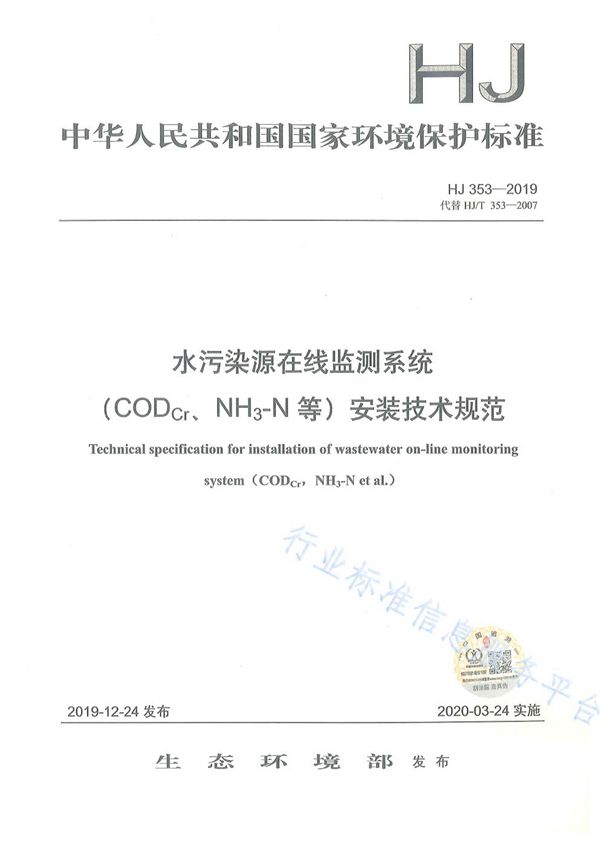 水污染源在线监测系统（CODCr、NH3-N等）安装技术规范 (HJ 353-2019)