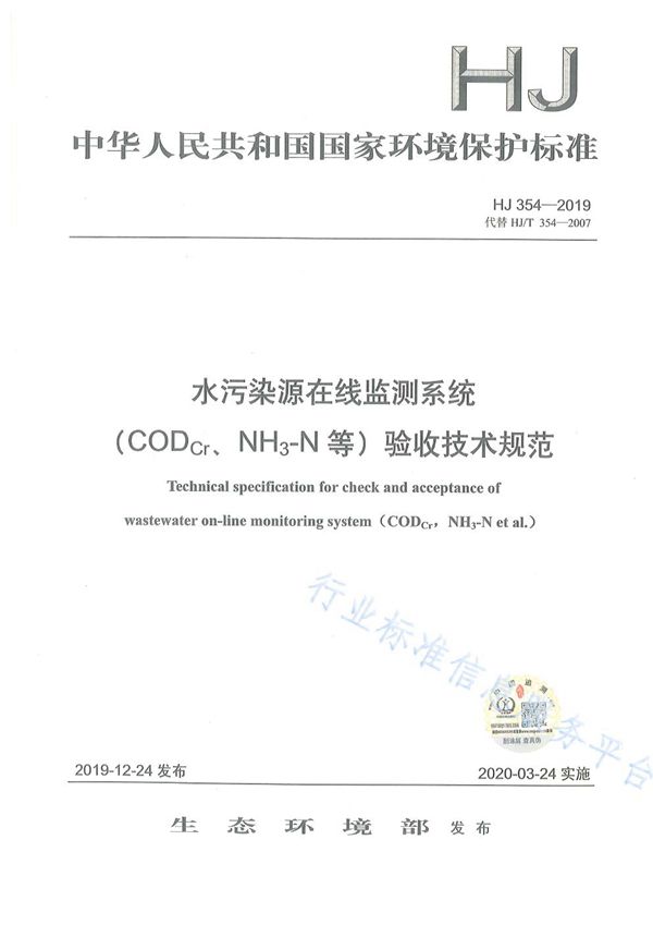 水污染源在线监测系统（CODCr、NH3-N等）验收技术规范 (HJ 354-2019)