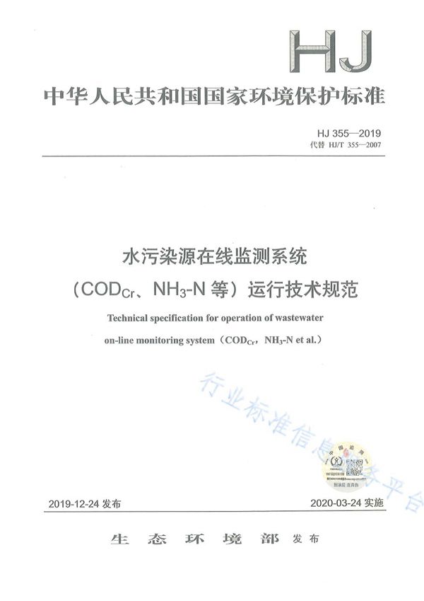 水污染源在线监测系统（CODCr、NH3-N等）运行技术规范 (HJ 355-2019)