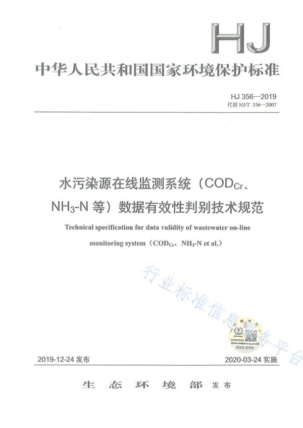 水污染源在线监测系统（CODCr、NH3-N等）数据有效性判别技术规范 (HJ 356-2019)