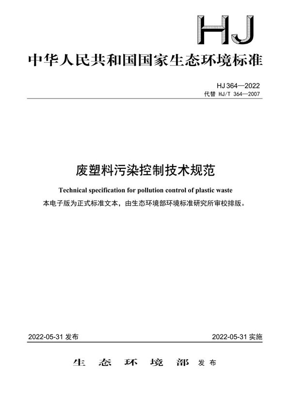 废塑料污染控制技术规范 (HJ 364-2022)