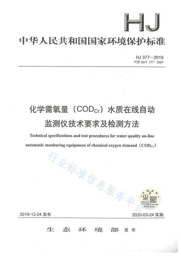 化学需氧量（CODCr）水质在线自动监测仪技术要求及检测方法 (HJ 377-2019)