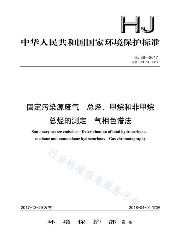 固定污染源废气 总烃、甲烷和非甲烷总烃的测定 气相色谱法 (HJ 38-2017)