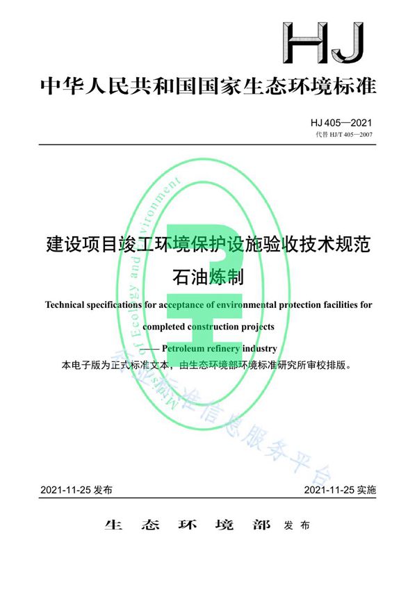 建设项目竣工环境保护设施验收技术规范 石油炼制 (HJ 405-2021）