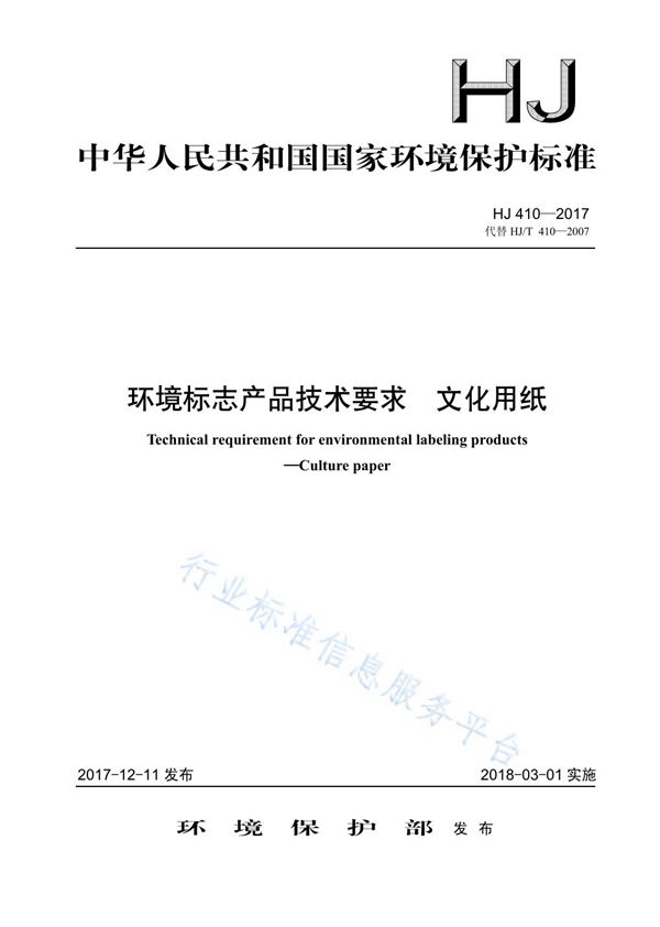 环境标志产品技术要求 文化用纸 (HJ 410-2017)