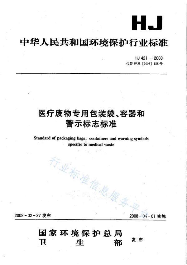 医疗废物专用包装袋、容器和警示标志标准 (HJ 421-2008)