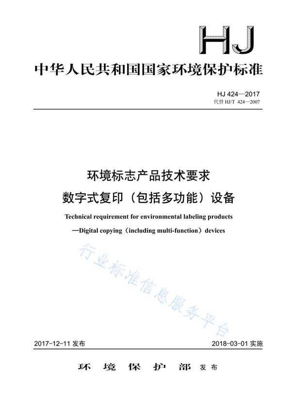 环境标志产品技术要求 数字式复印（包括多功能）设备 (HJ 424-2017)