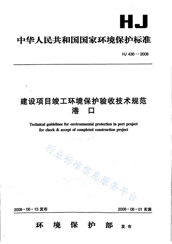 建设项目竣工环境保护验收技术规范 港口 (HJ 436-2008)