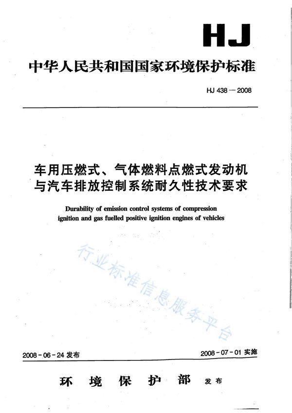 车用压燃式、气体燃料点燃式发动机与汽车排放控制系统耐久性技术要求 (HJ 438-2008)