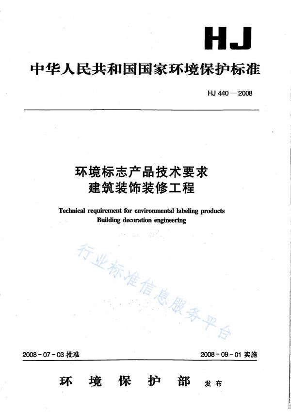 环境标志产品技术要求 建筑装饰装修工程 (HJ 440-2008)