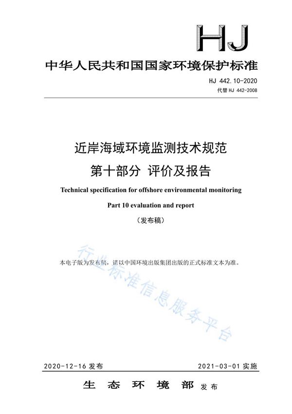 近岸海域环境监测技术规范 第十部分 评价及报告 (HJ 442.10-2020)