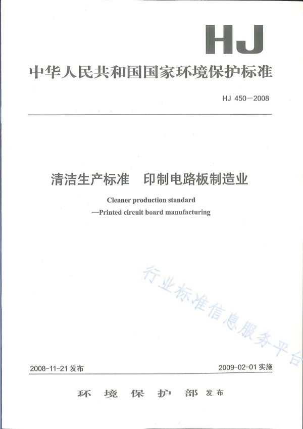 清洁生产标准　印制电路板制造业 (HJ 450-2008)