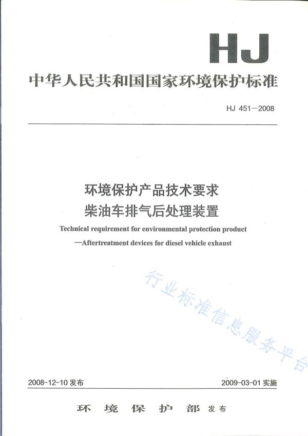 环境保护产品技术要求 柴油车排气后处理装置 (HJ 451-2008)