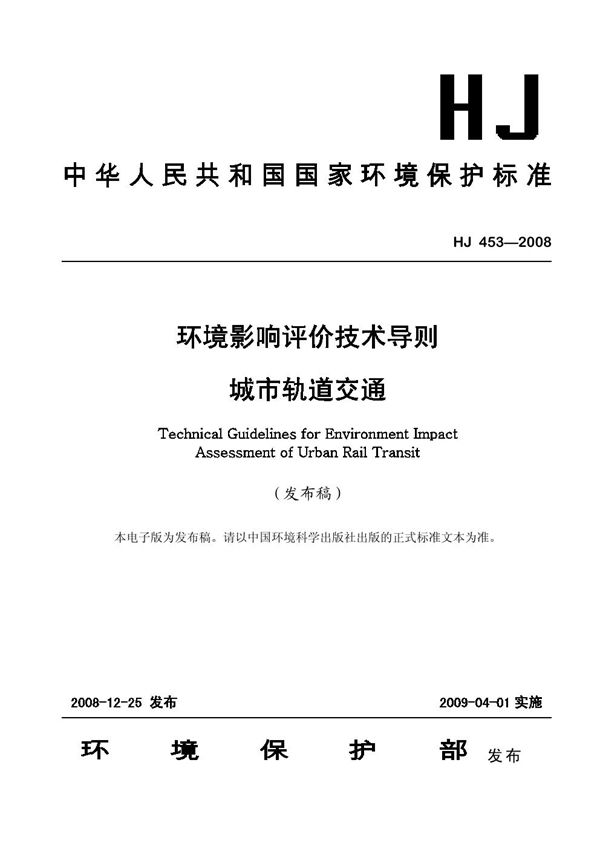 环境影响评价技术导则 城市轨道交通 (HJ 453-2008)