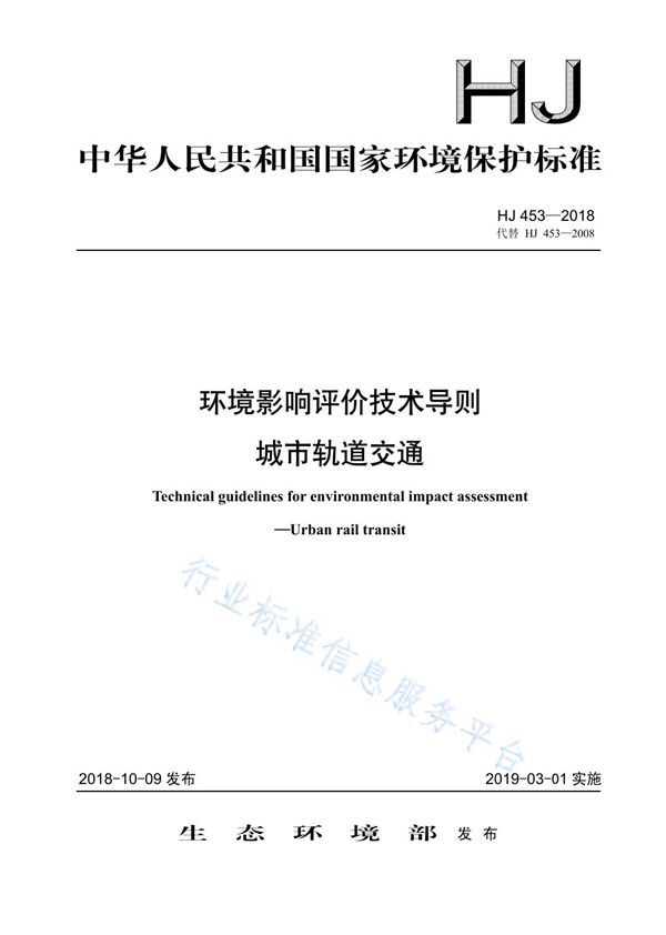 环境影响评价技术导则 城市轨道交通 (HJ 453-2018)