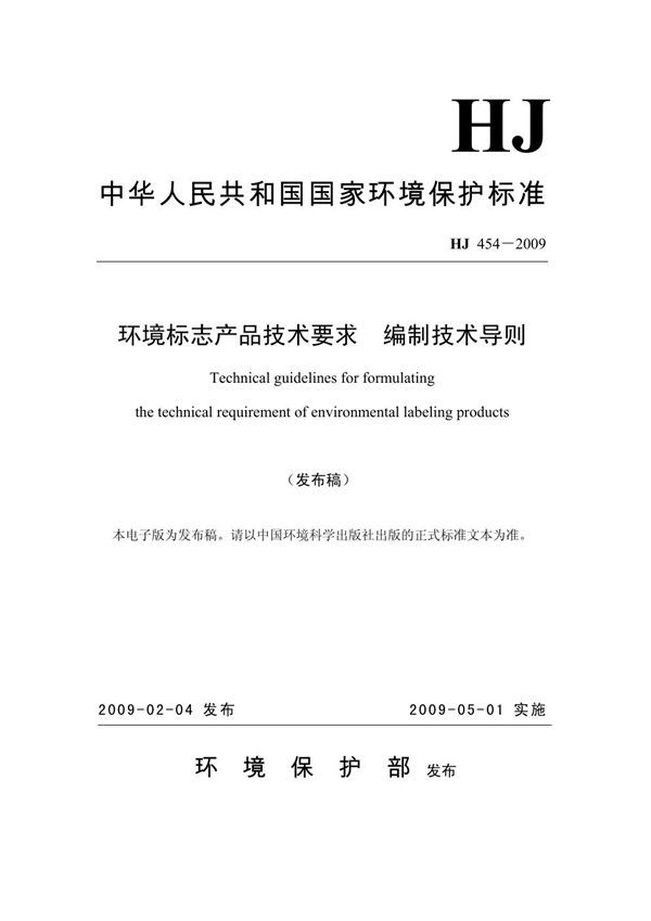 环境标志产品技术要求 编制技术导则 (HJ 454-2009)