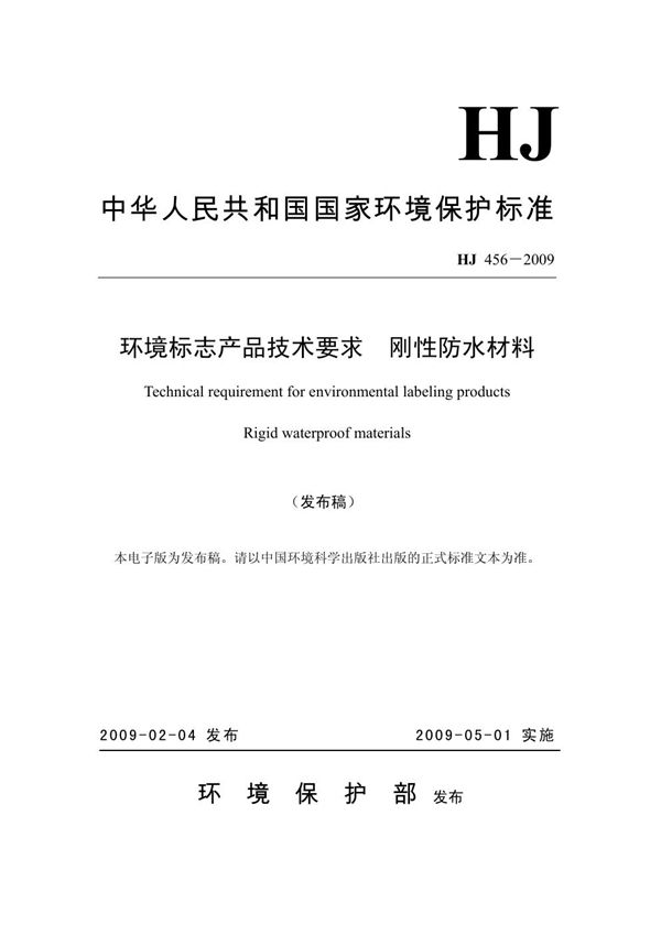 环境标志产品技术要求 刚性防水材料 (HJ 456-2009)