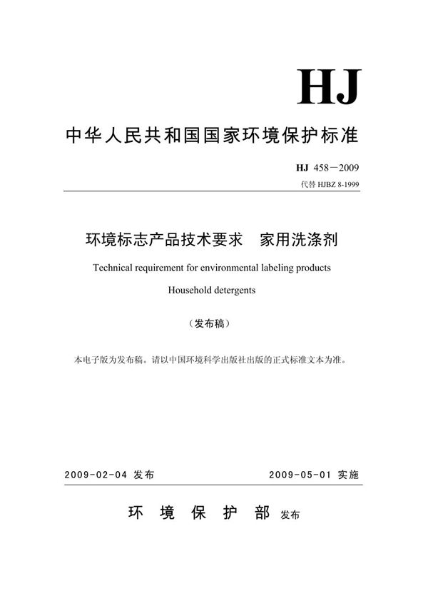 环境标志产品技术要求 家用洗涤剂 (HJ 458-2009)