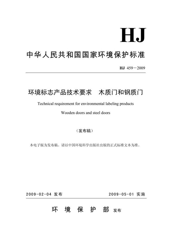 环境标志产品技术要求 木质门和钢质门 (HJ 459-2009)