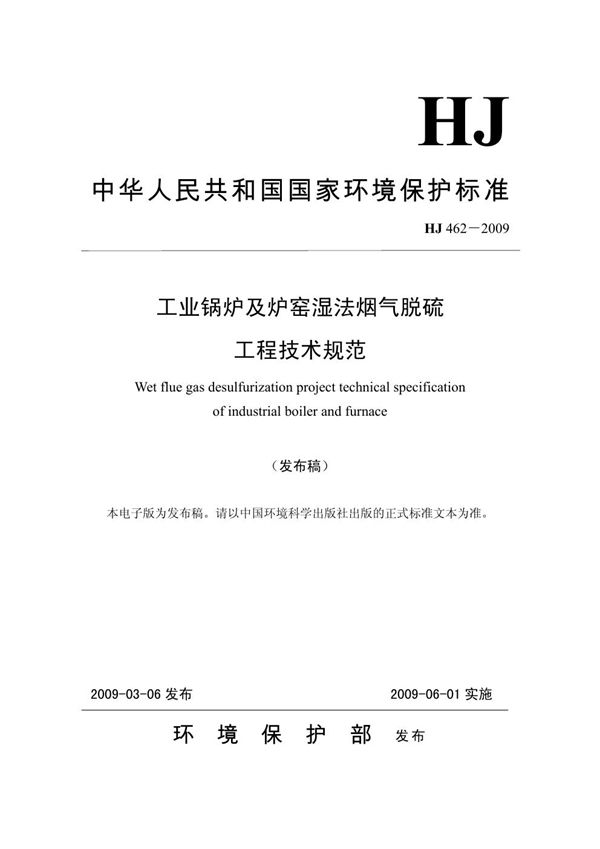 工业锅炉及炉窑湿法烟气脱硫工程技术规范 (HJ 462-2009)