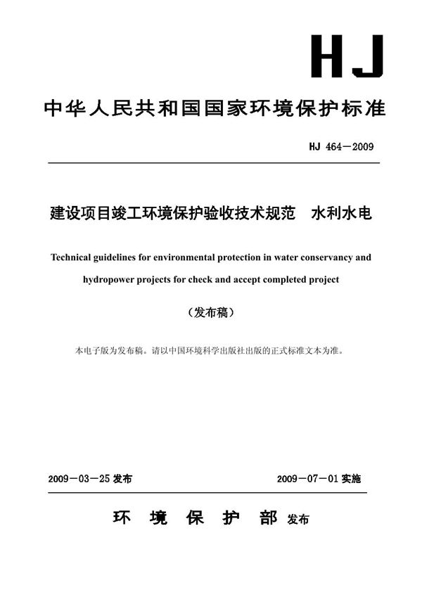 建设项目竣工环境保护验收技术规范 水利水电 (HJ 464-2009)